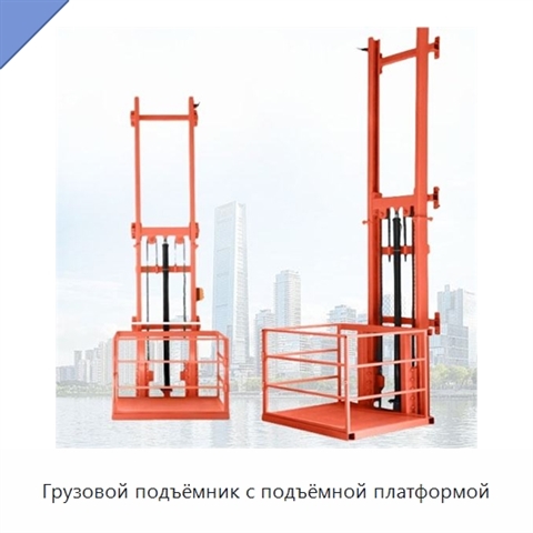 Грузовой подъёмник с подъёмной платформой