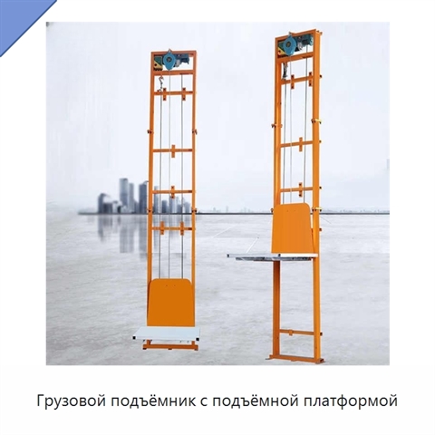 Грузовой подъёмник с подъёмной платформой