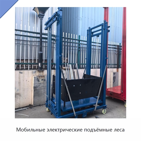 Мобильные электрические подъёмные леса