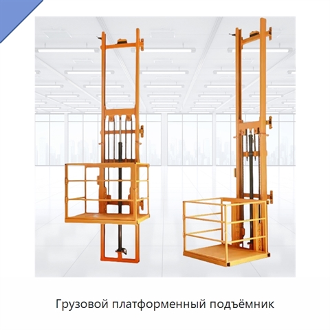 Грузовой платформенный подъёмник