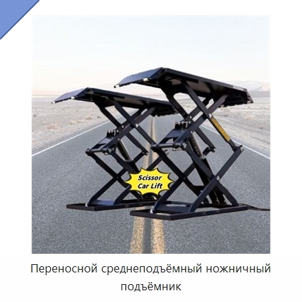 Переносной среднеподъёмный ножничный подъёмник