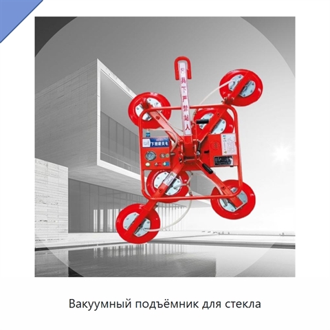 Вакуумный подъёмник для стекла