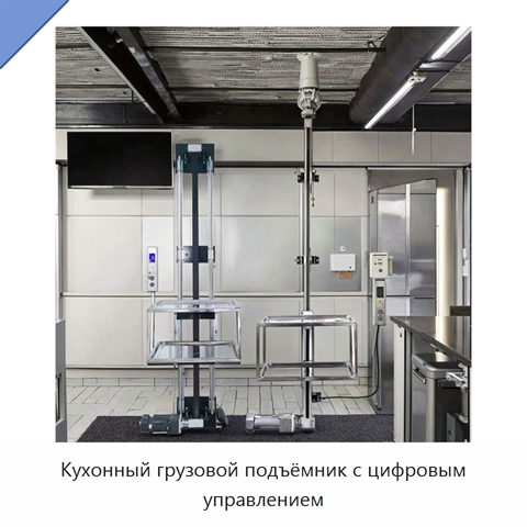 Кухонный грузовой подъёмник с цифровым управлением