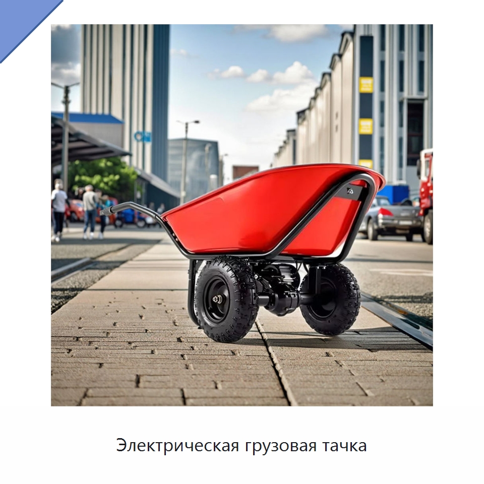 Электрическая грузовая тачка — Тачки