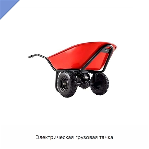 Электрическая грузовая тачка