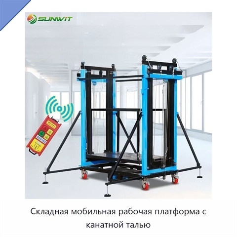 Складная мобильная рабочая платформа с канатной талью