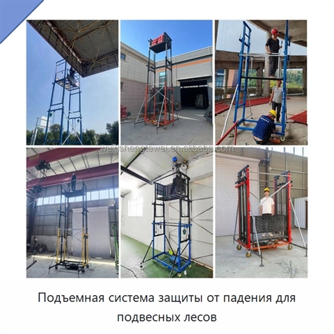 Подъемная система защиты от падения для подвесных лесов