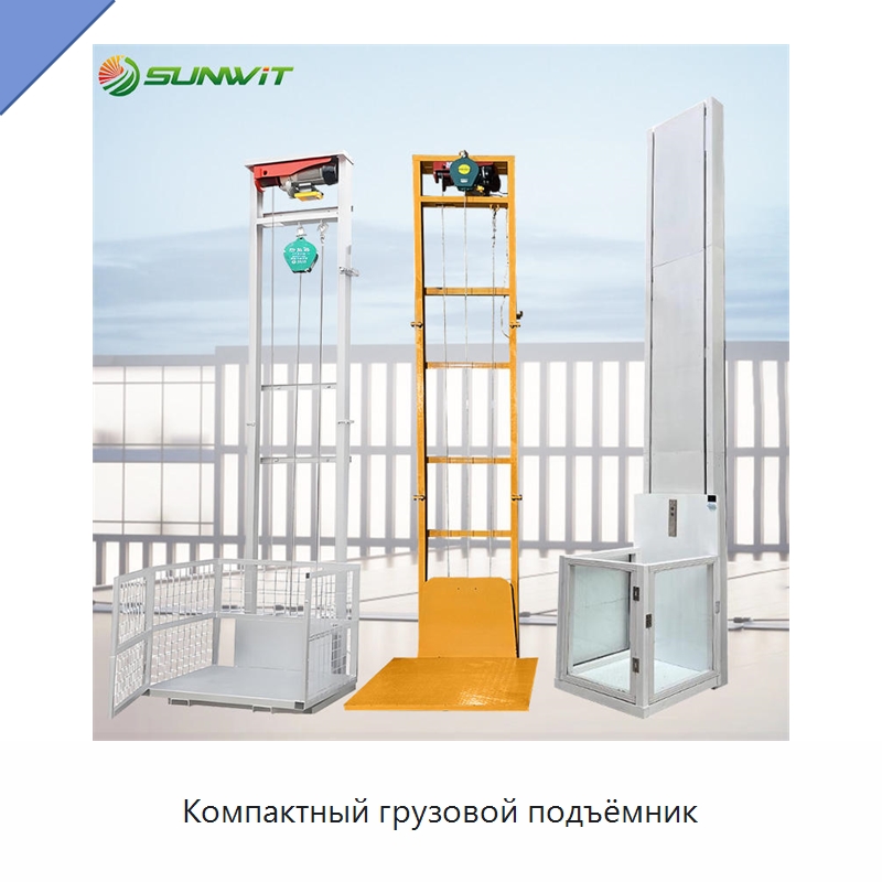 Компактный грузовой подъёмник — Подъемные столы