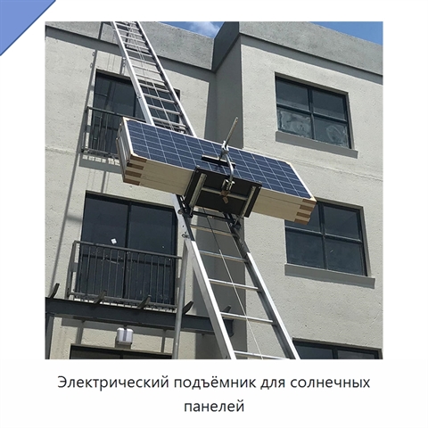 Электрический подъёмник для солнечных панелей