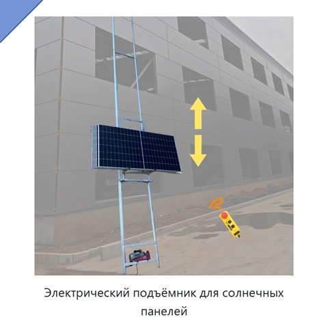 Электрический подъёмник для солнечных панелей