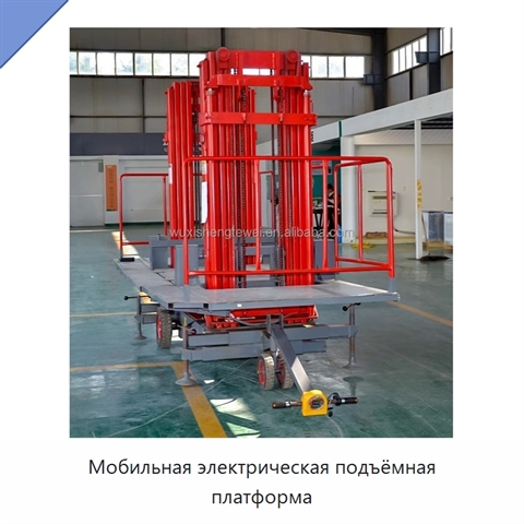 Мобильная электрическая подъёмная платформа