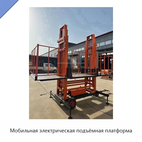 Мобильная электрическая подъёмная платформа