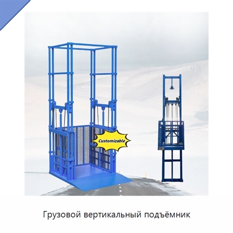 Грузовой вертикальный подъёмник