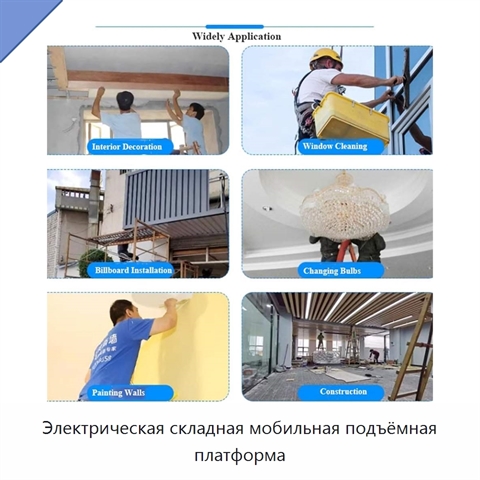 Электрическая складная мобильная подъёмная платформа