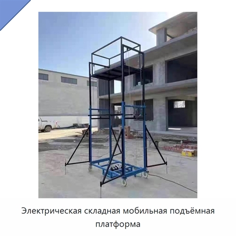 Электрическая складная мобильная подъёмная платформа
