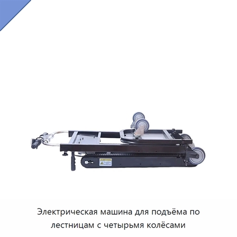 Электрическая машина для подъёма по лестницам с четырьмя колёсами