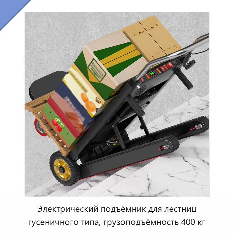 Электрический подъёмник для лестниц гусеничного типа, грузоподъёмность 400 кг — Ручные грузовые тележки