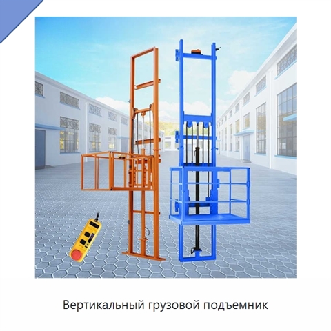 Вертикальный грузовой подъемник