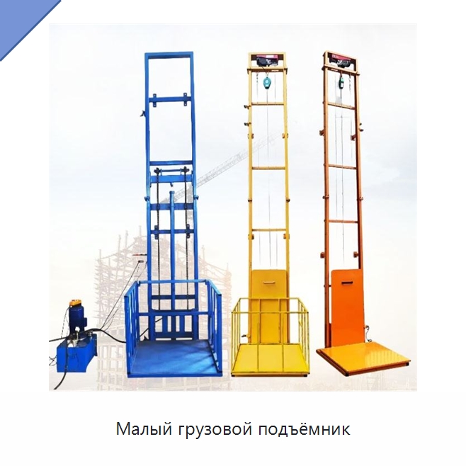 Малый грузовой подъёмник — Специальное подъемно-транспортное оборудование