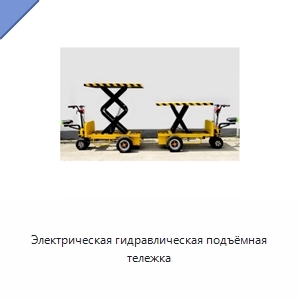 Электрическая гидравлическая подъёмная тележка