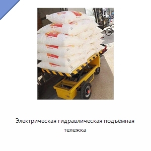 Электрическая гидравлическая подъёмная тележка
