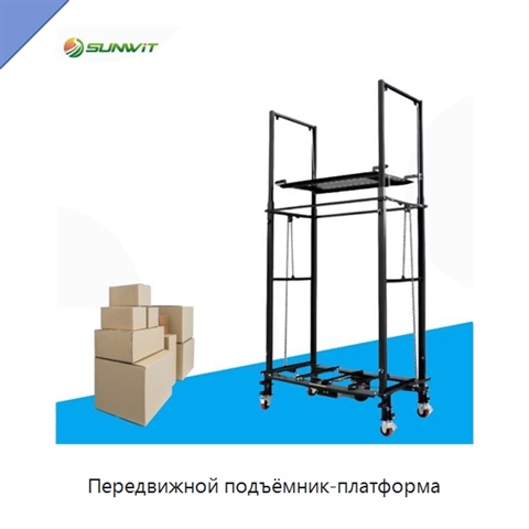 Передвижной подъёмник-платформа