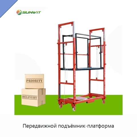 Передвижной подъёмник-платформа