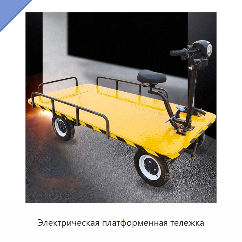 Электрическая платформенная тележка — Ручные грузовые тележки