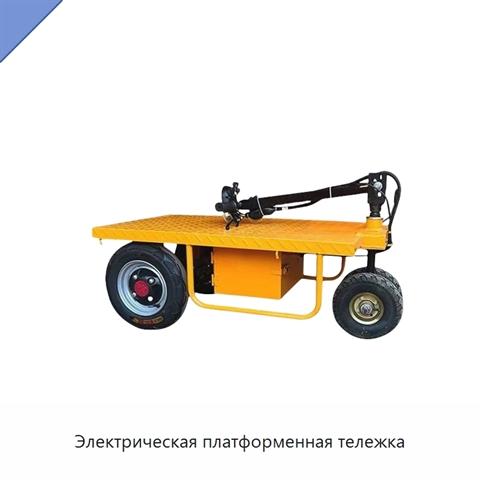 Электрическая платформенная тележка