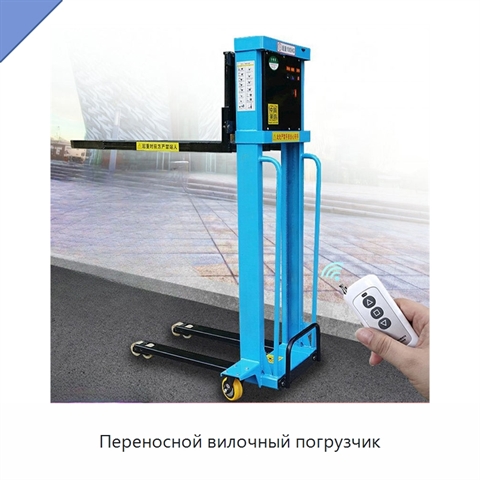 Переносной вилочный погрузчик