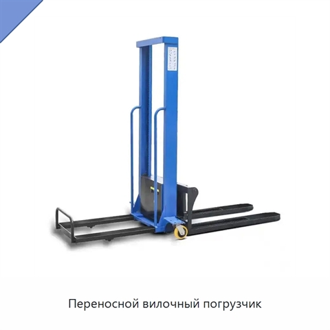 Переносной вилочный погрузчик