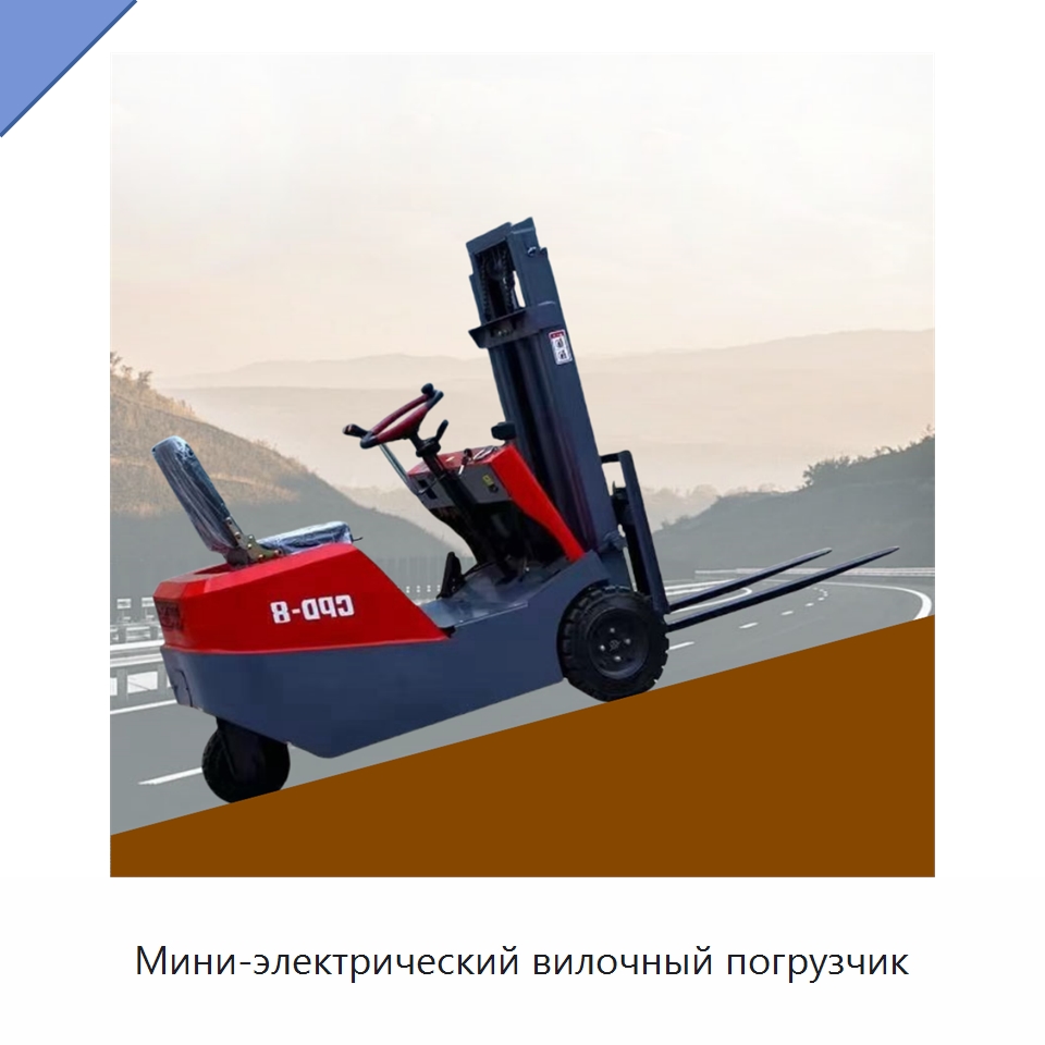 Мини-электрический вилочный погрузчик — Вилочные погрузчики