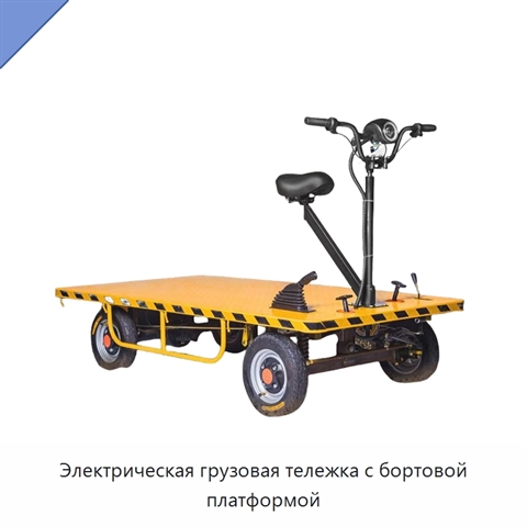 Электрическая грузовая тележка с бортовой платформой
