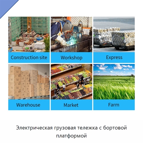 Электрическая грузовая тележка с бортовой платформой