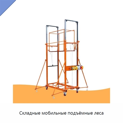 Складные мобильные подъёмные леса