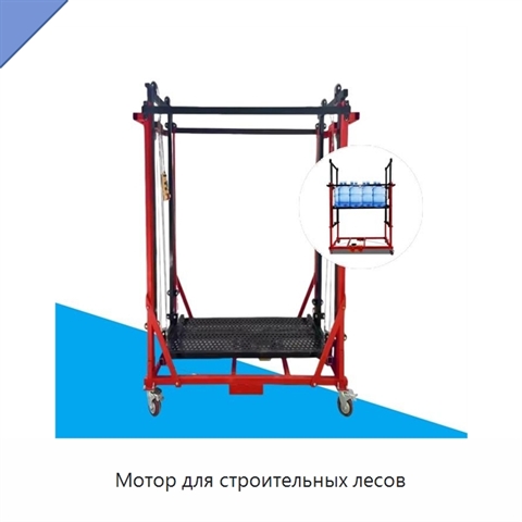 Мотор для строительных лесов