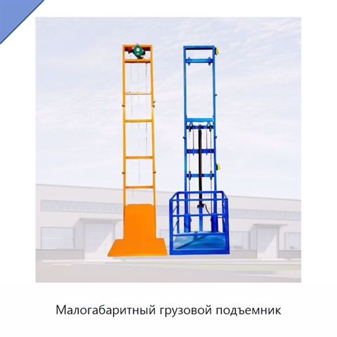 Малогабаритный грузовой подъемник