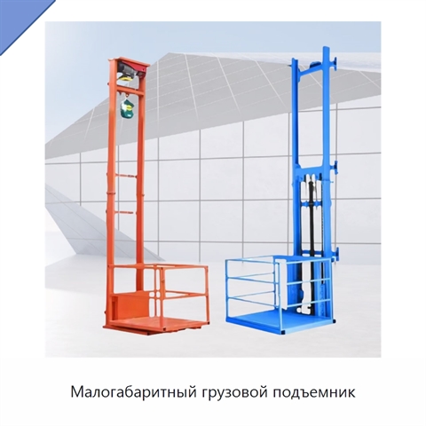 Малогабаритный грузовой подъемник