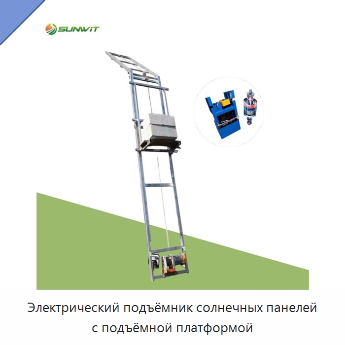 Электрический подъёмник солнечных панелей с подъёмной платформой — Подъемные столы