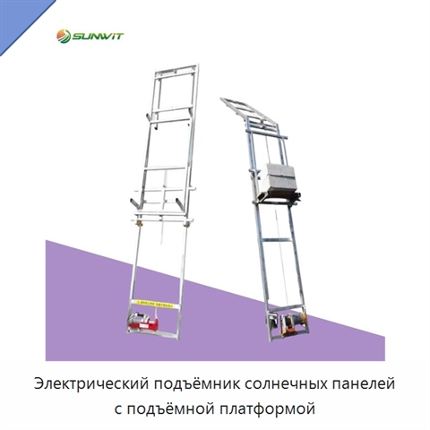 Электрический подъёмник солнечных панелей с подъёмной платформой