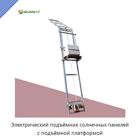 Электрический подъёмник солнечных панелей с подъёмной платформой