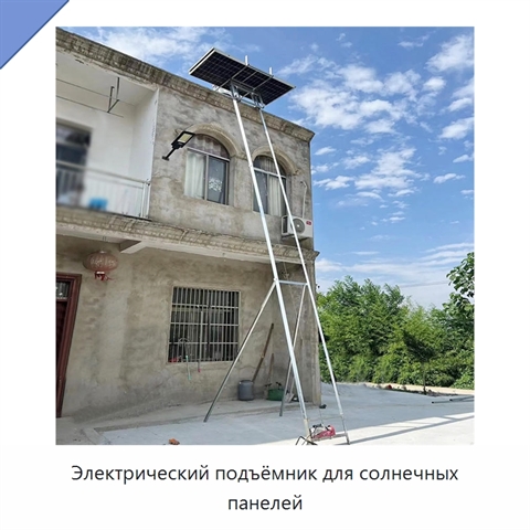 Электрический подъёмник для солнечных панелей