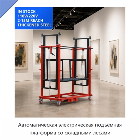 Автоматическая электрическая подъёмная платформа со складными лесами