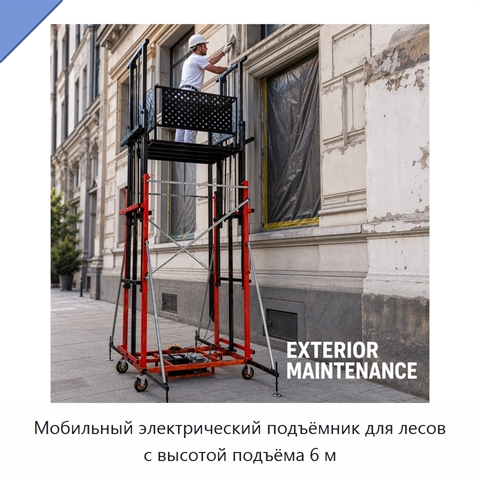 Мобильный электрический подъёмник для лесов с высотой подъёма 6 м