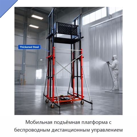 Мобильная подъёмная платформа с беспроводным дистанционным управлением