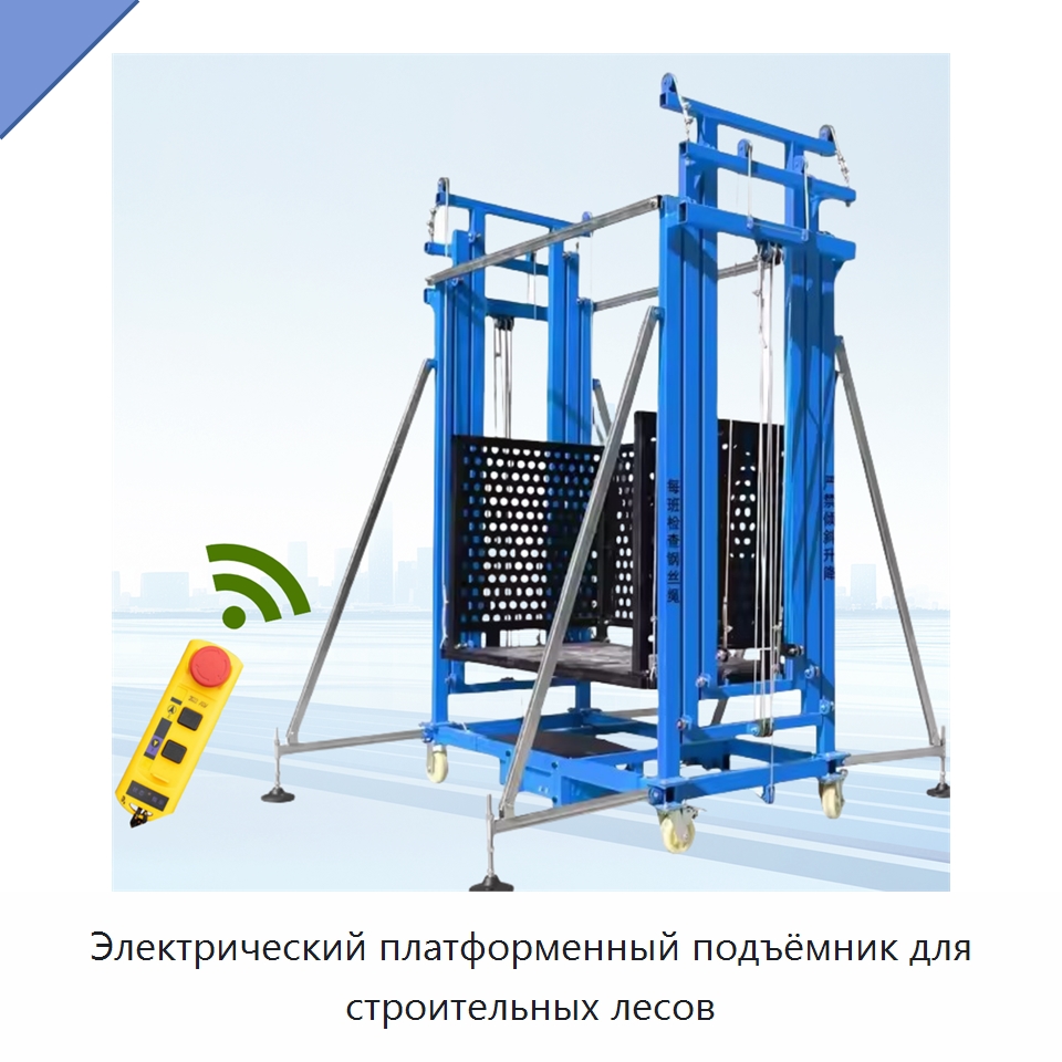 Электрический платформенный подъёмник для строительных лесов — Подъемные столы