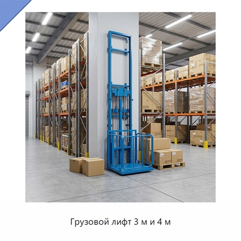Грузовой лифт 3 м и 4 м