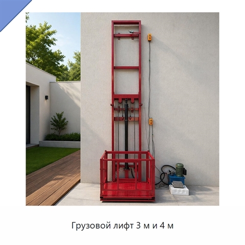 Грузовой лифт 3 м и 4 м