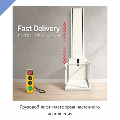 Грузовой лифт-платформа настенного исполнения