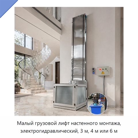 Малый грузовой лифт настенного монтажа, электрогидравлический, 3 м, 4 м или 6 м